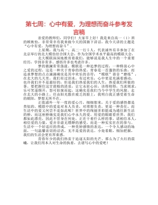 第七周心中有爱，为理想而奋斗参考发言稿 