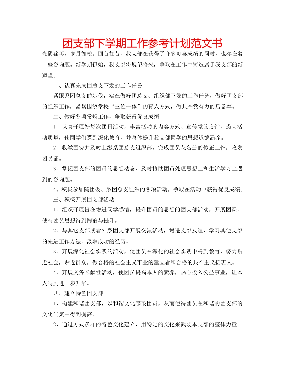 团支部下学期工作参考计划范文书 _第1页