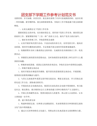 团支部下学期工作参考计划范文书 