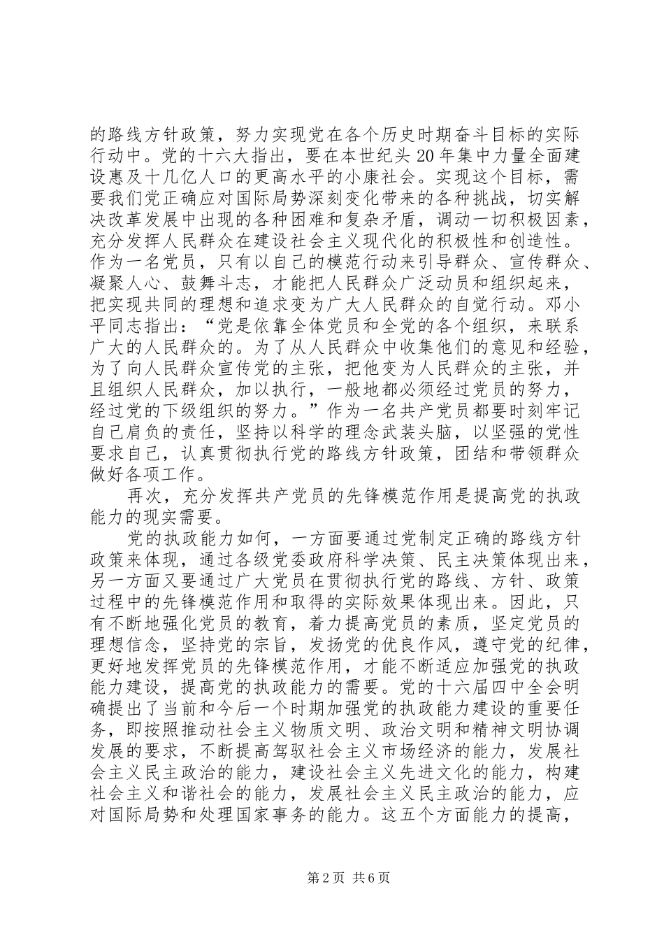 共产党员先进性体会心得_第2页