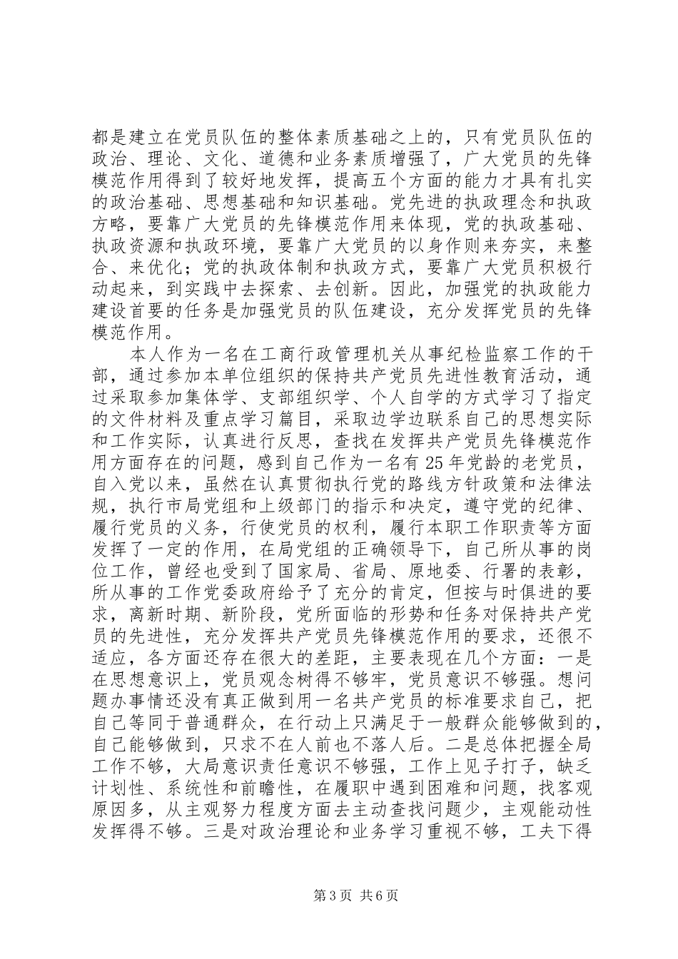 共产党员先进性体会心得_第3页