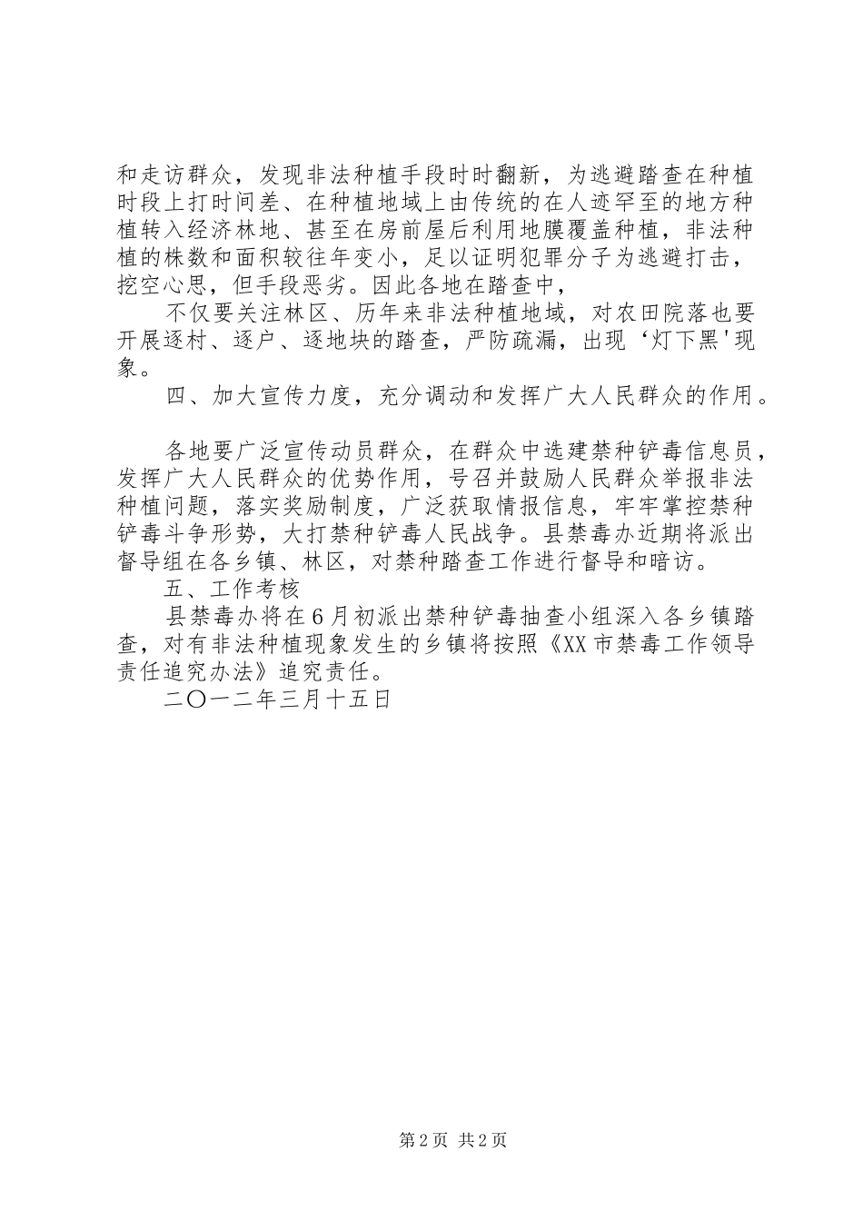 关于XX年禁种铲毒巡山踏查工作总结的函 _第2页