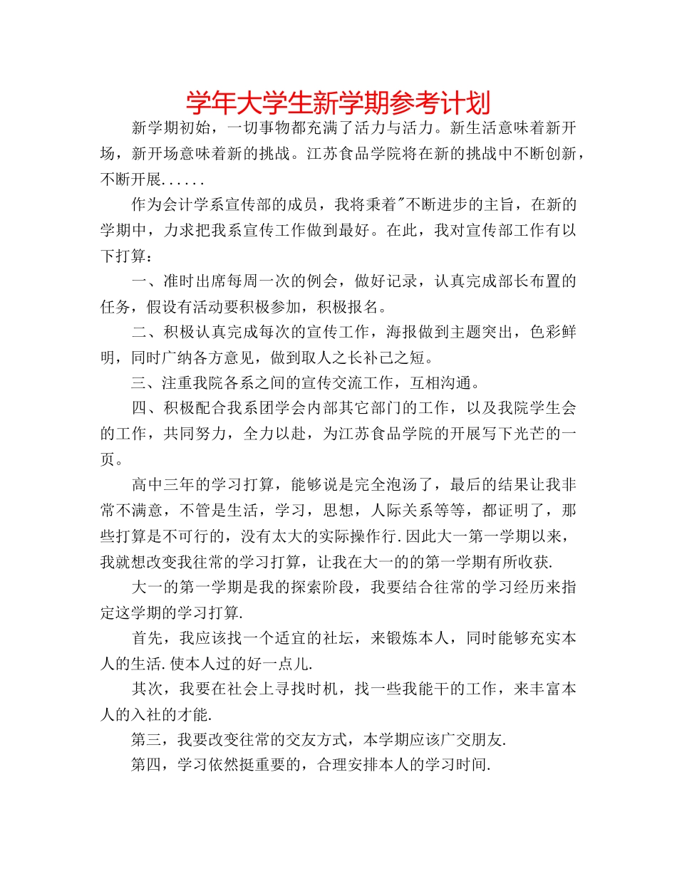 学年大学生新学期参考计划 _第1页