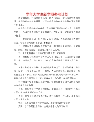 学年大学生新学期参考计划 