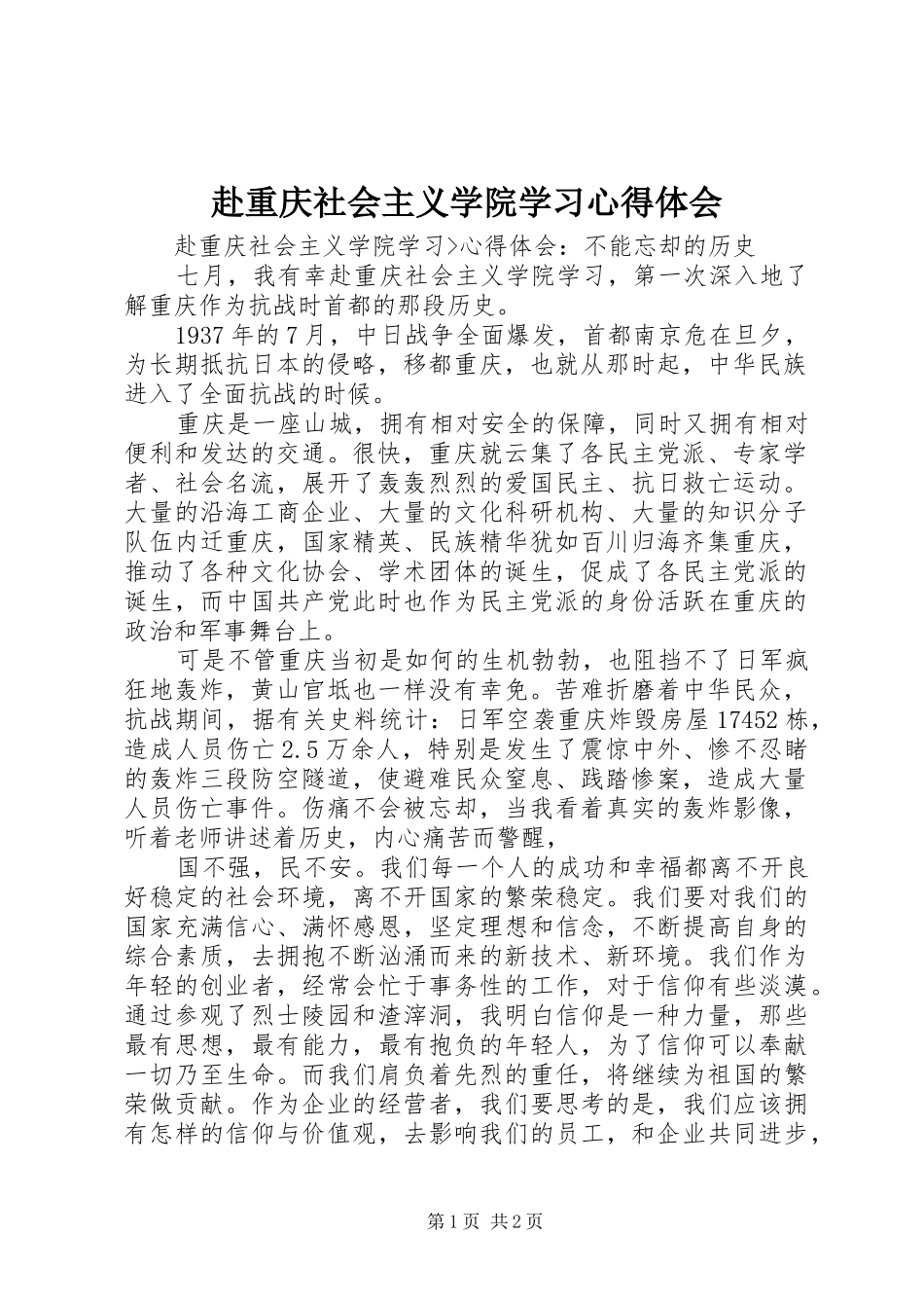 赴重庆社会主义学院学习体会心得_第1页