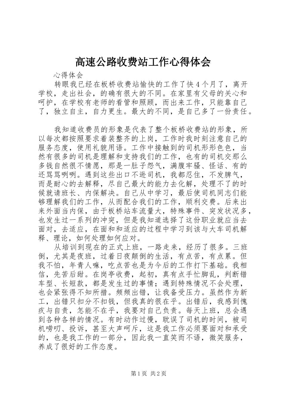 高速公路收费站工作体会心得_第1页