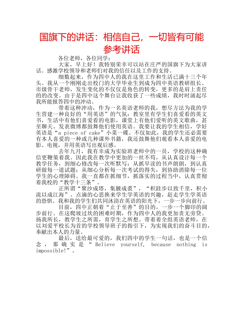 国旗下的讲话：相信自己，一切皆有可能参考讲话 _第1页