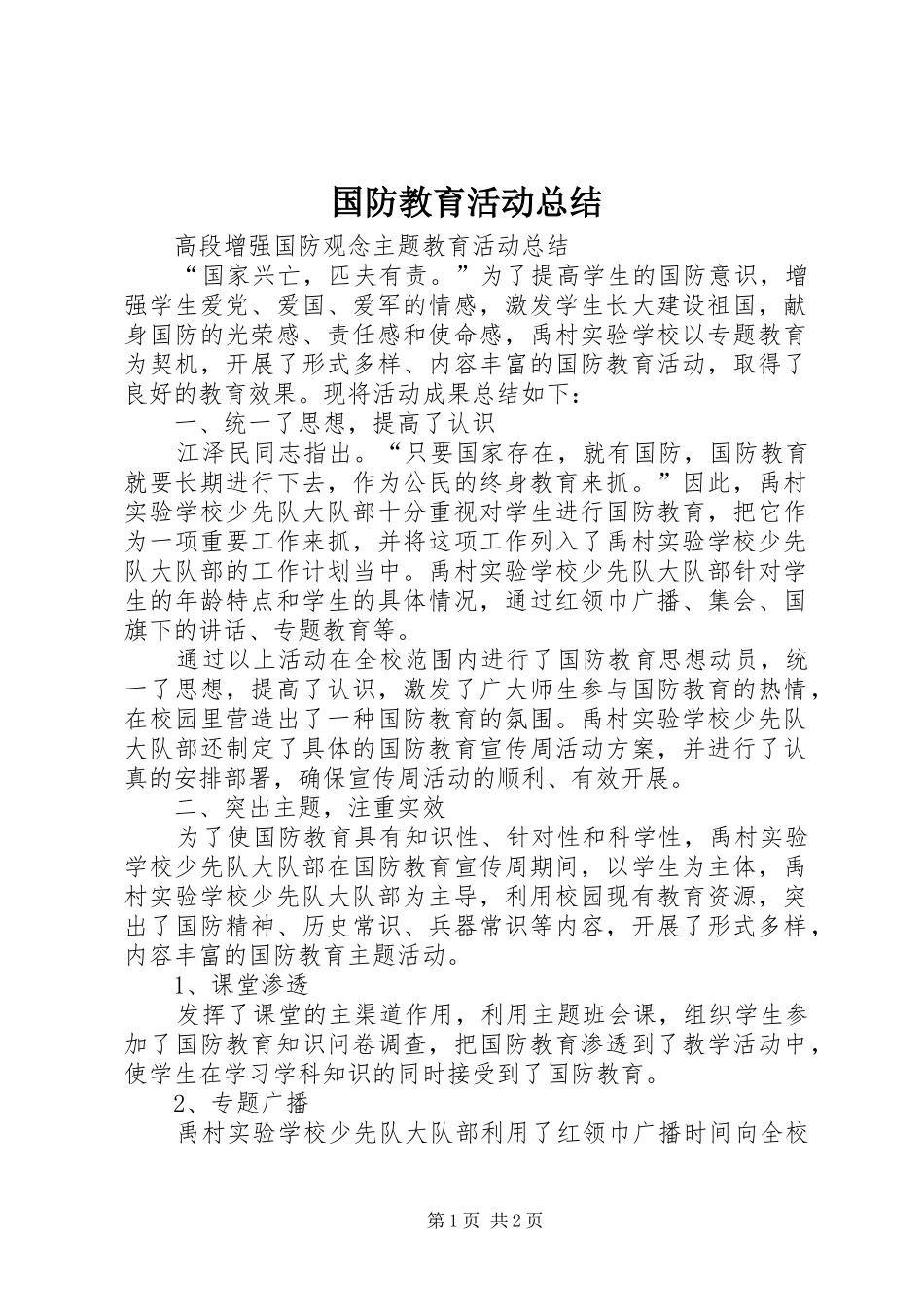 国防教育活动总结 _第1页