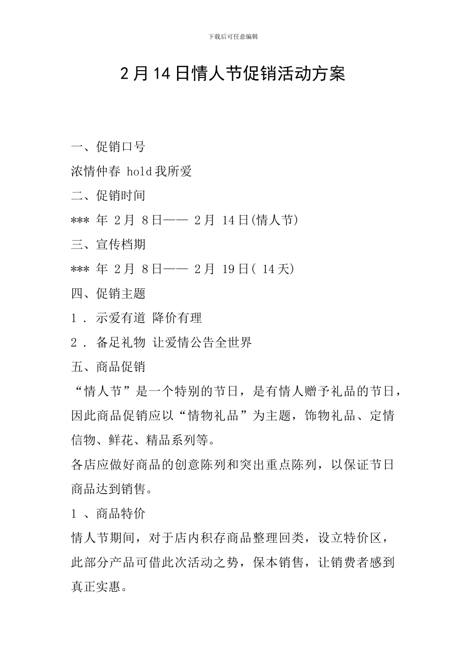 2月14日情人节促销活动方案_第1页