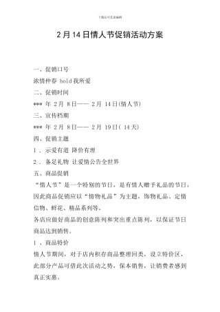 2月14日情人节促销活动方案
