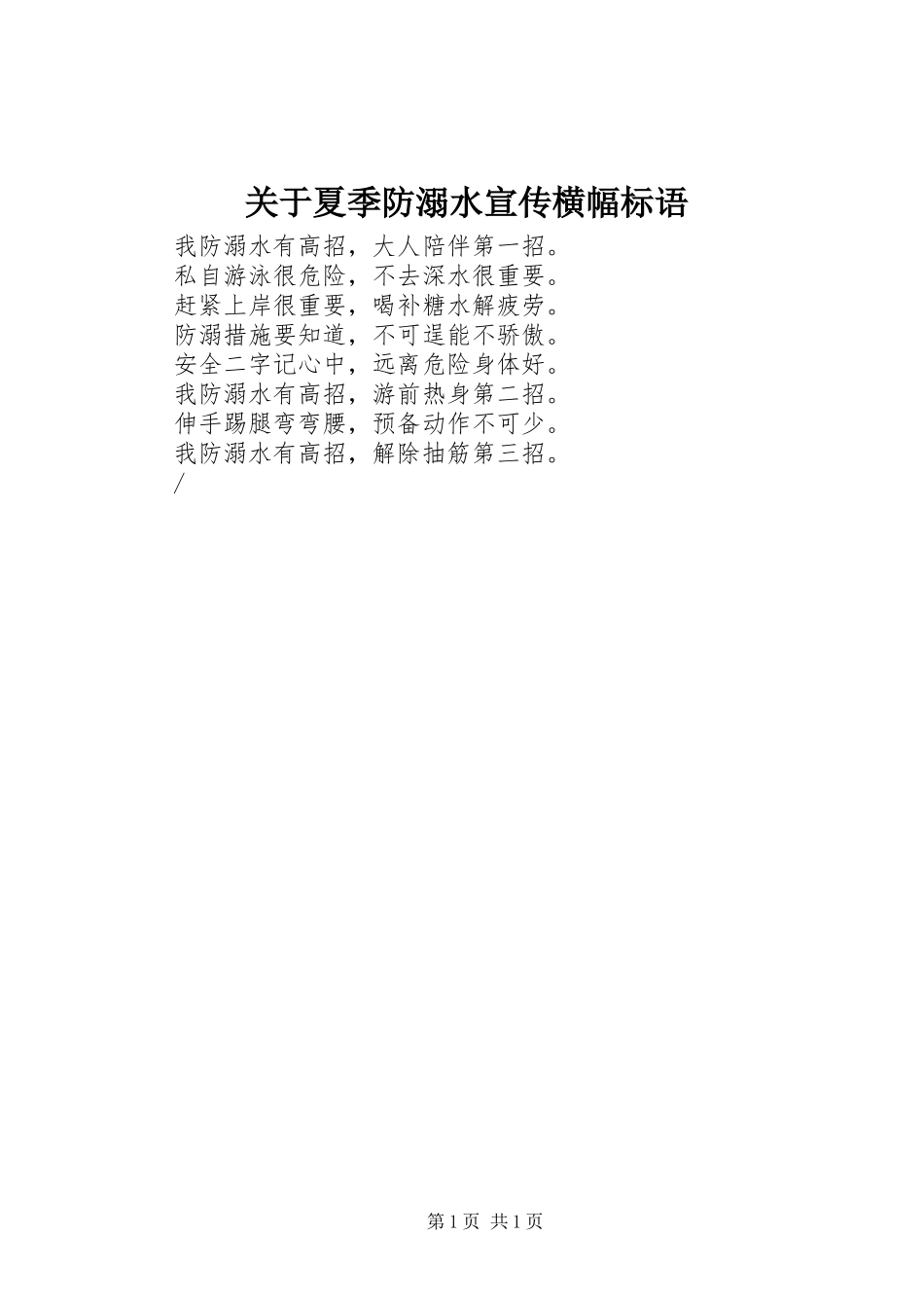 关于夏季防溺水宣传横幅标语_第1页