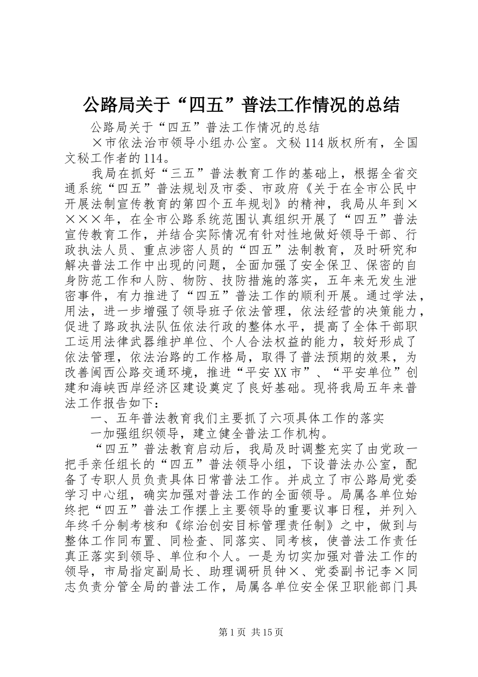 公路局关于“四五”普法工作情况的总结 _第1页
