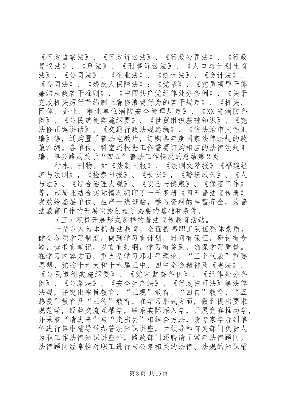 公路局关于“四五”普法工作情况的总结 _第3页