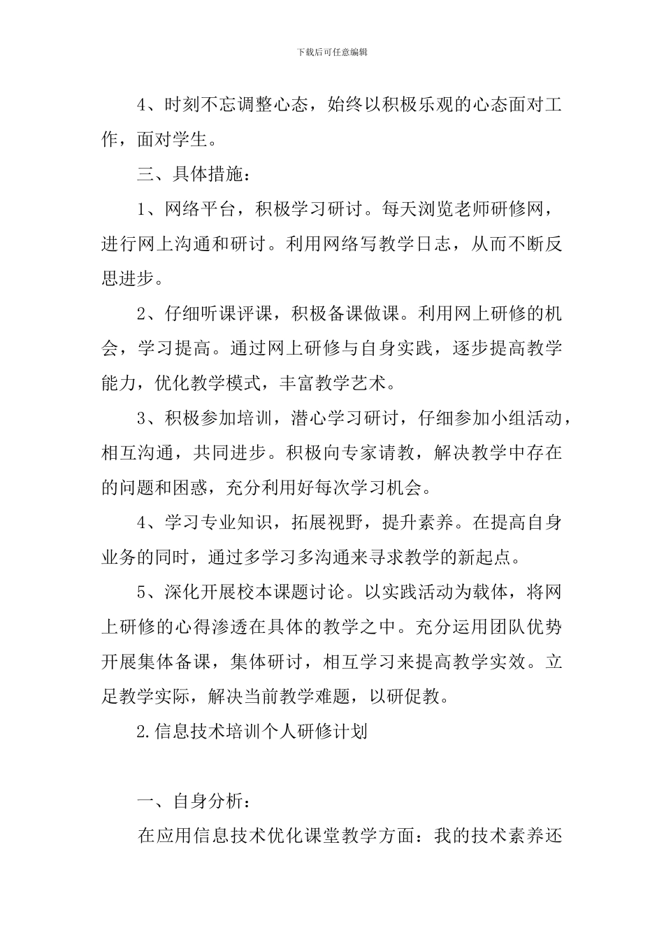 信息技术培训个人研修计划_第2页