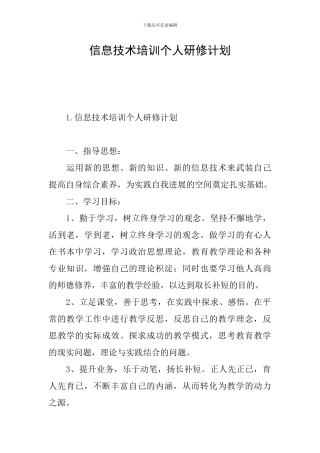 信息技术培训个人研修计划