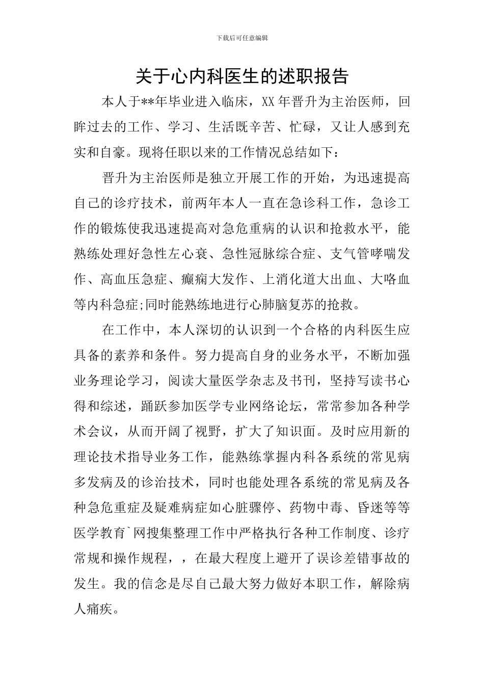 关于心内科医生的述职报告_第1页