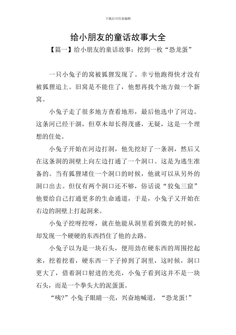 给小朋友的童话故事大全_第1页