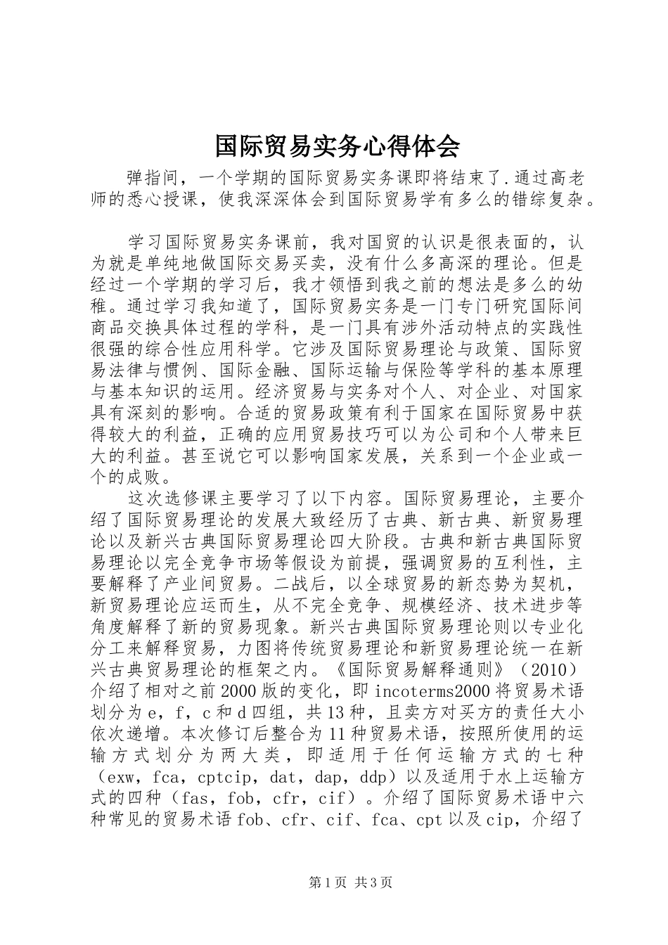 国际贸易实务体会心得_第1页