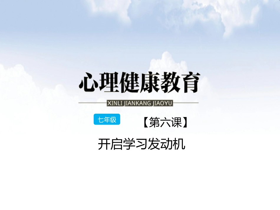 七年级第六课开启学习发动机_第1页