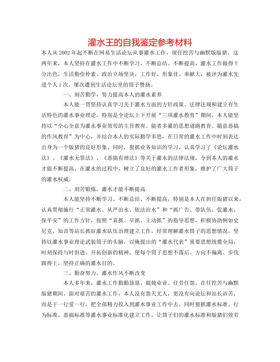 灌水王的自我鉴定参考材料 _第1页