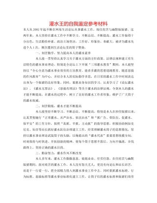 灌水王的自我鉴定参考材料 