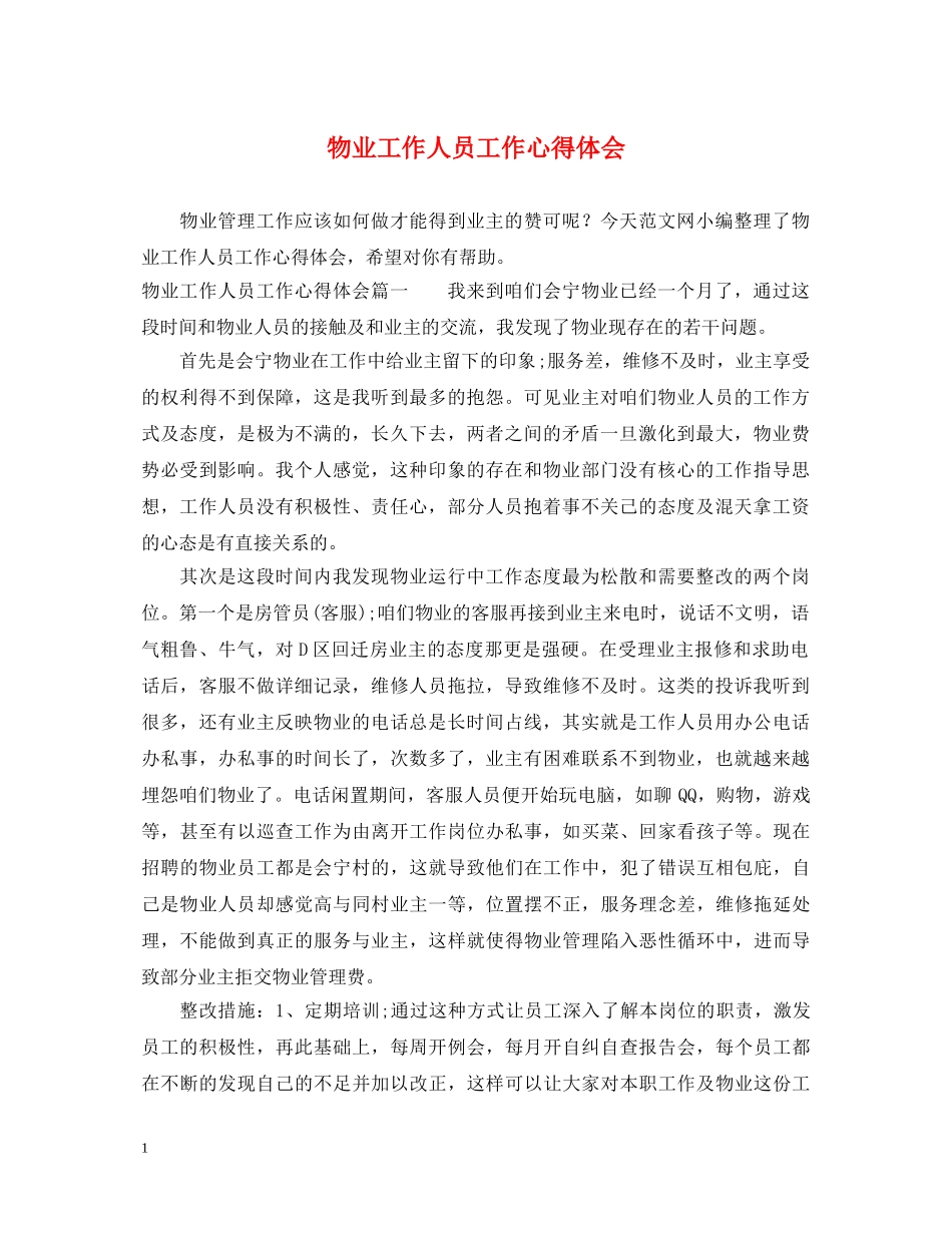 物业工作人员工作心得体会 _第1页