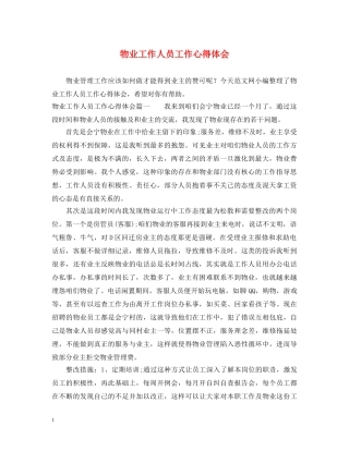 物业工作人员工作心得体会 