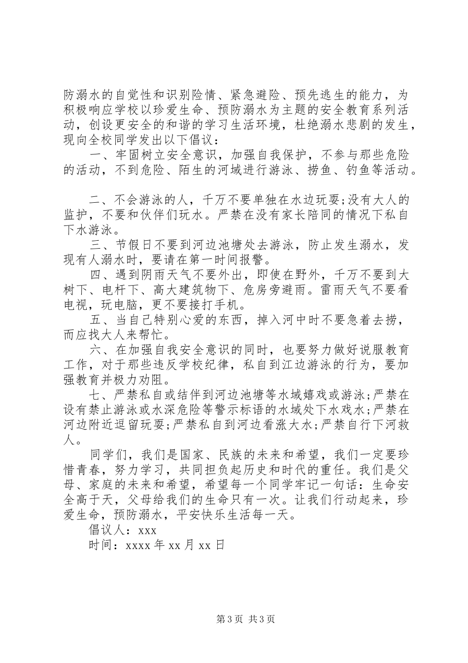 防溺水倡议书范文_第3页