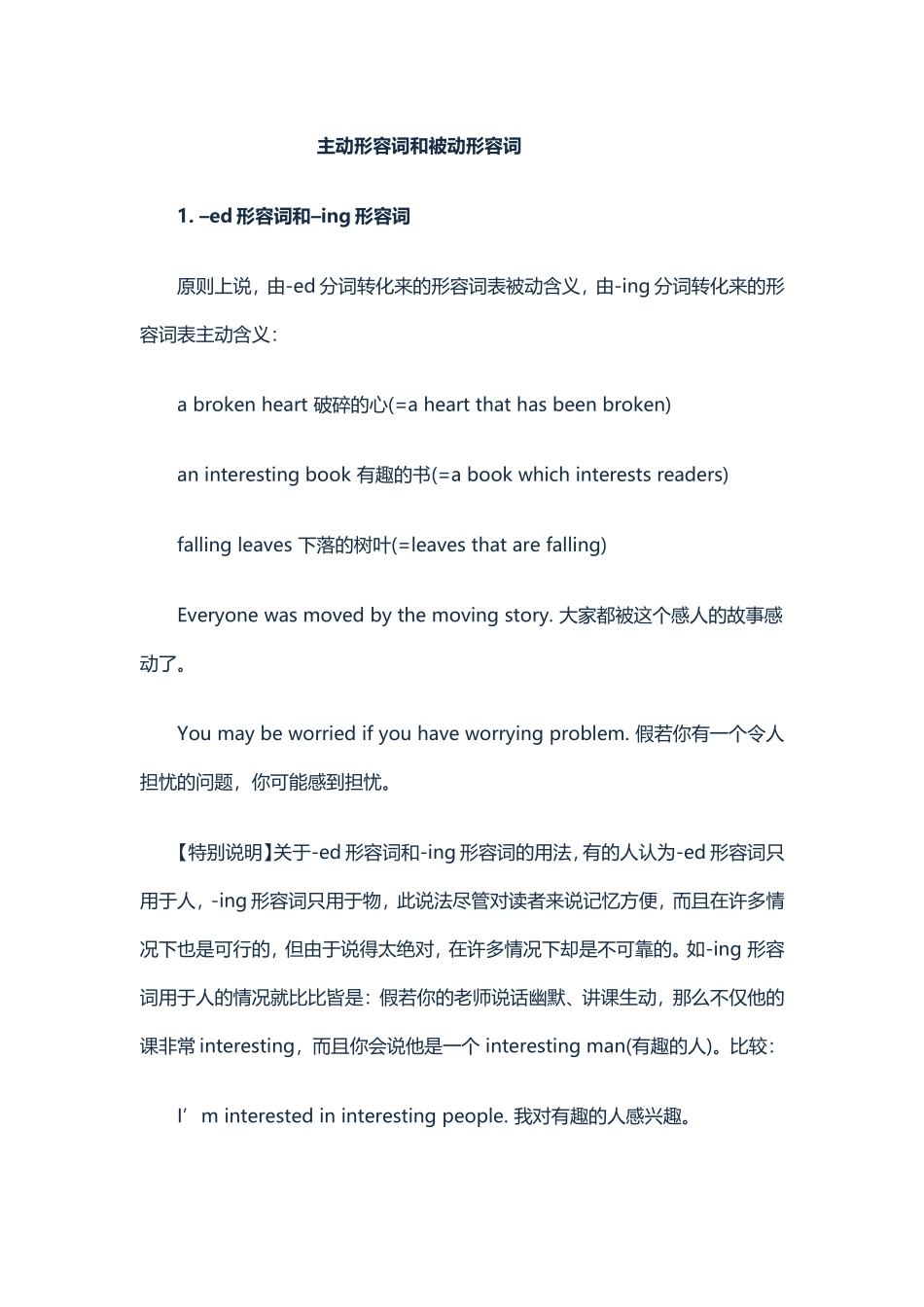 主动形容词和被动形容词_第1页