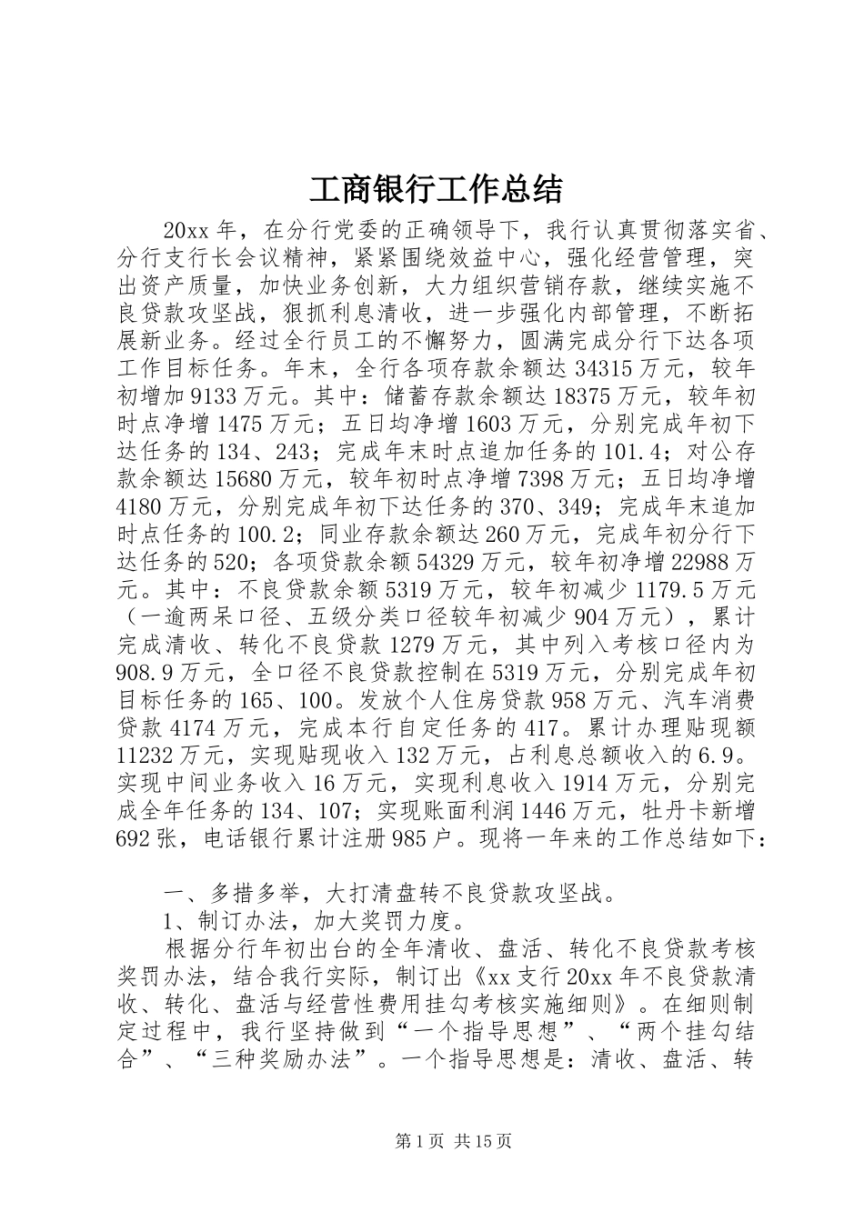 工商银行工作总结 _第1页