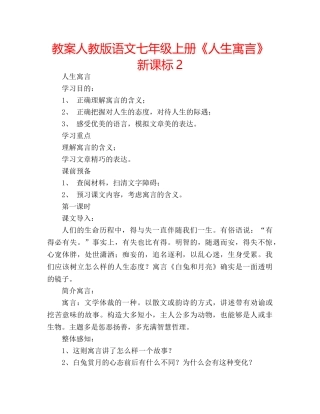 教案人教版语文七年级上册《人生寓言》新课标2 