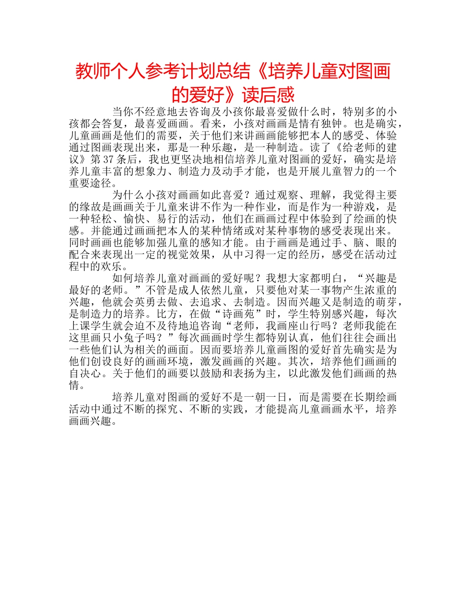 教师个人参考计划总结《培养儿童对图画的爱好》读后感 _第1页