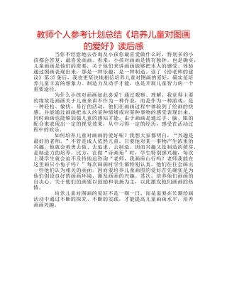 教师个人参考计划总结《培养儿童对图画的爱好》读后感 
