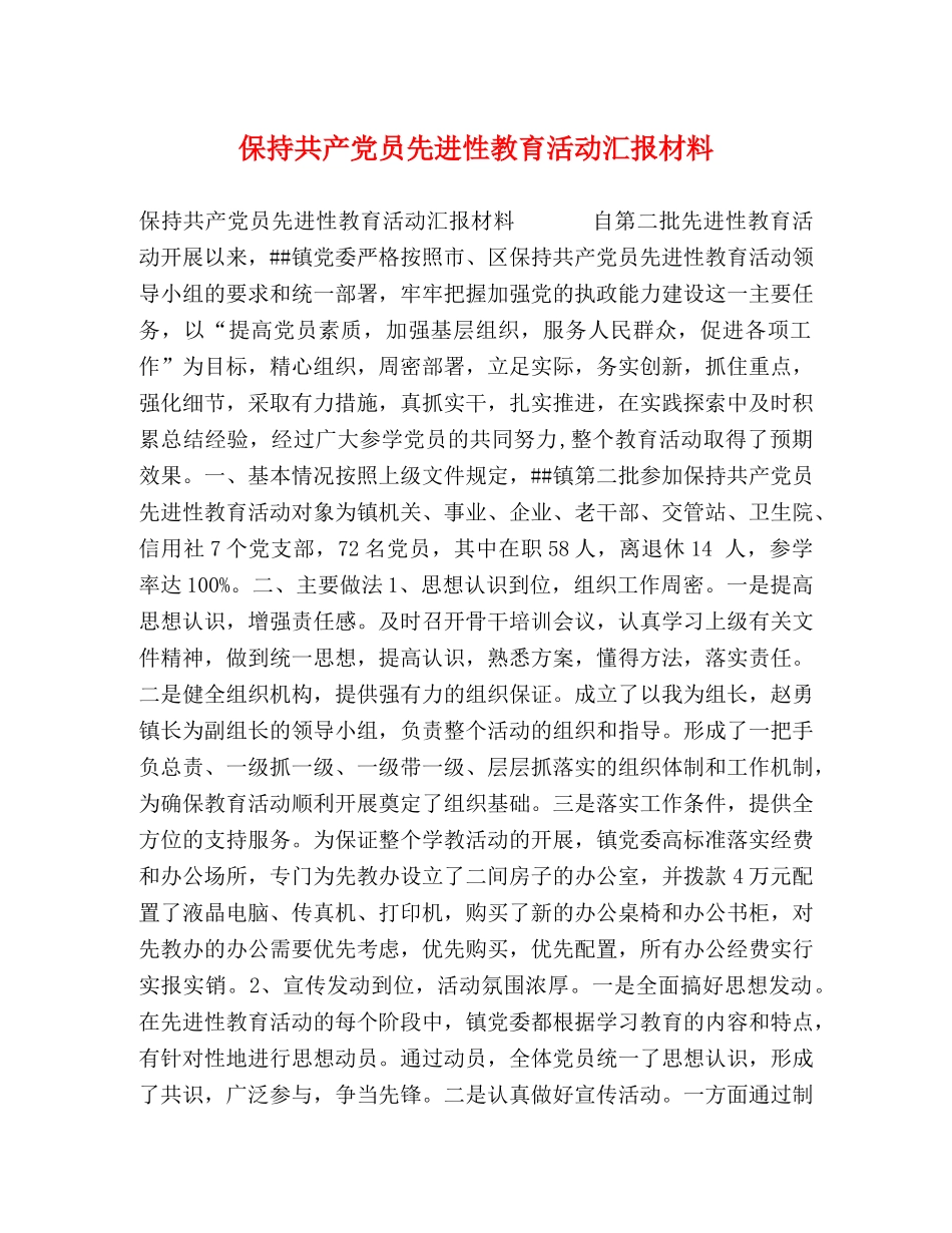 保持共产党员先进性教育活动汇报材料 _第1页
