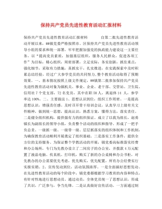 保持共产党员先进性教育活动汇报材料 