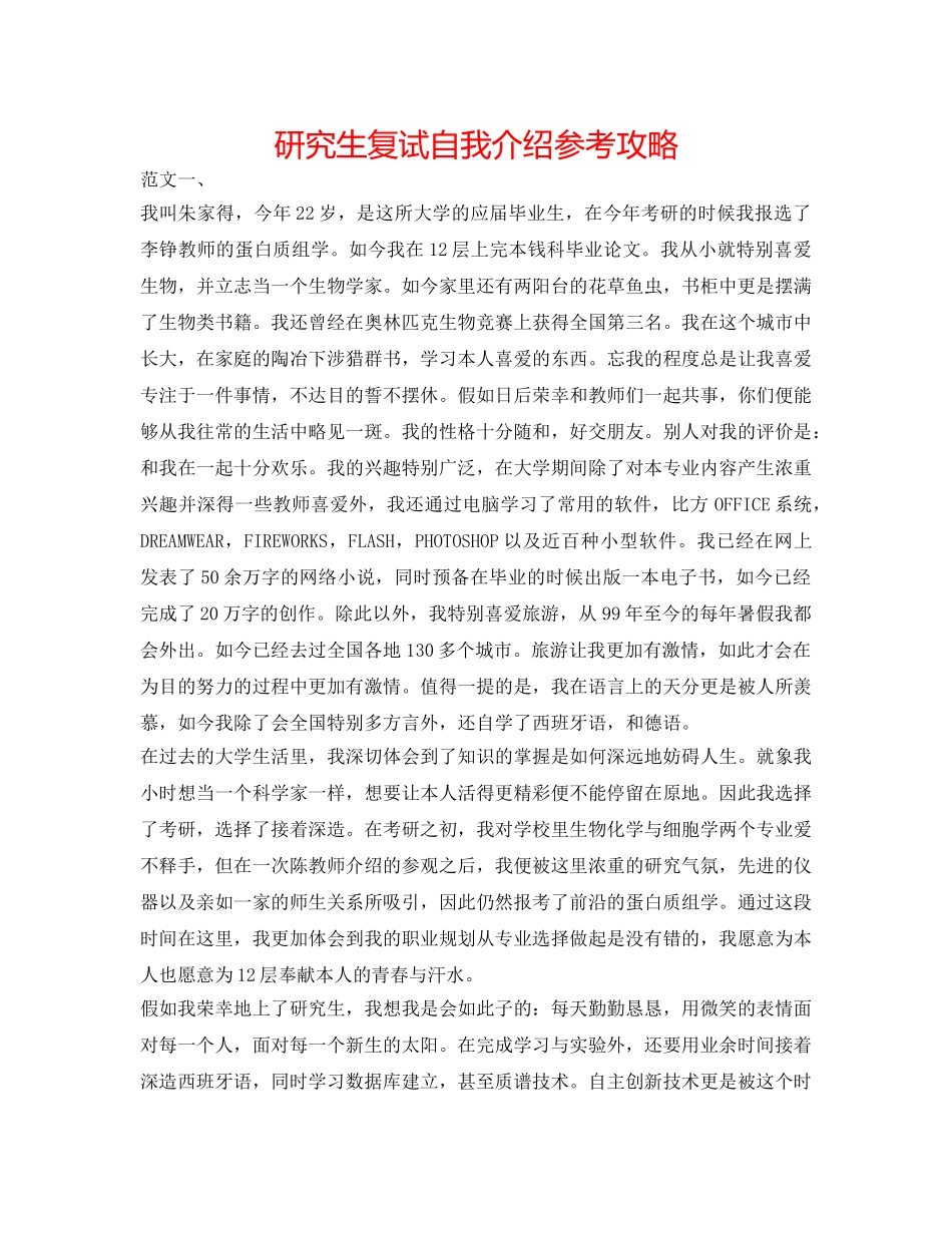 研究生复试自我介绍参考攻略 _第1页
