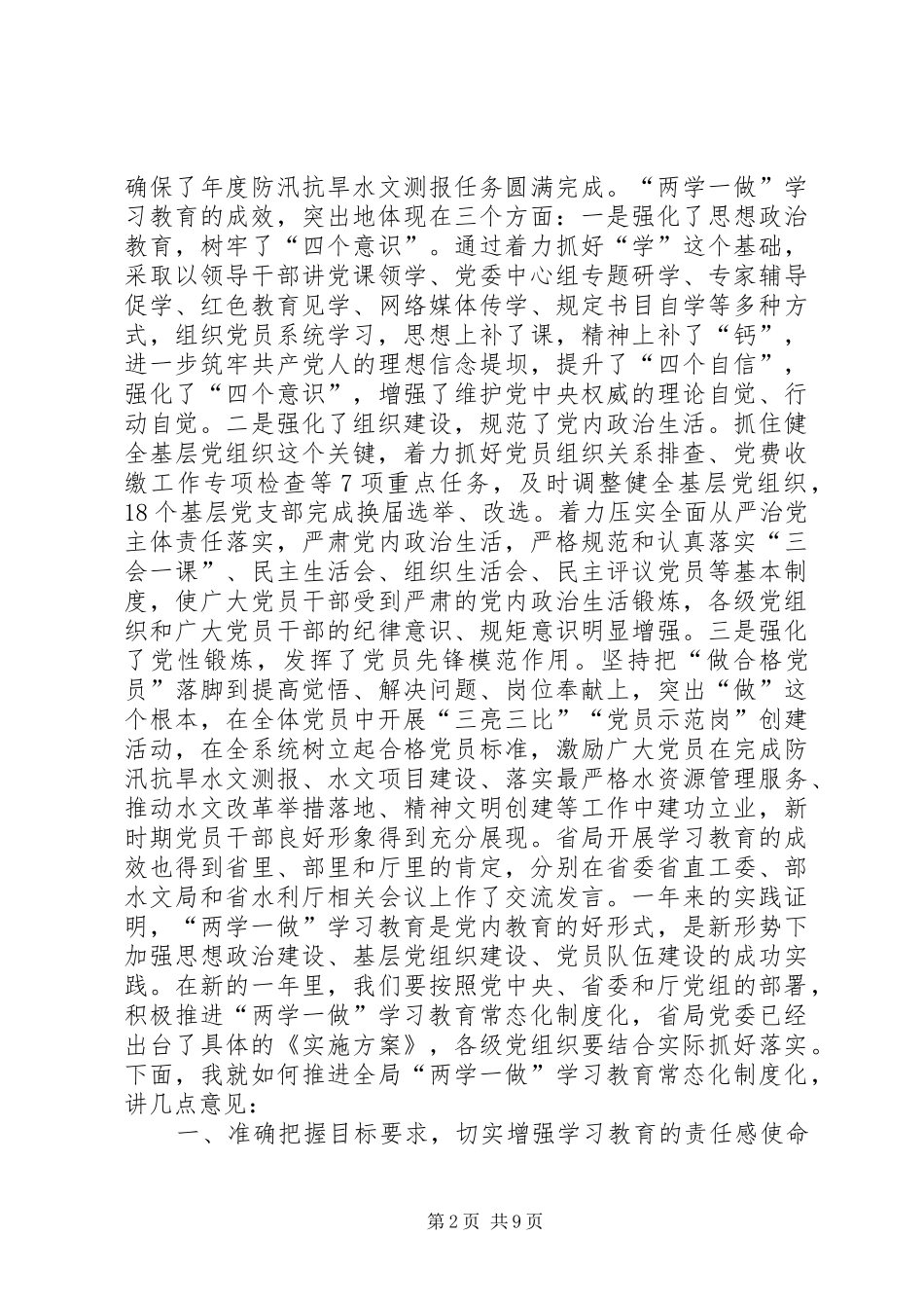 水文系统推进“两学一做”学习教育常态化制度化座谈会讲话发言稿_第2页
