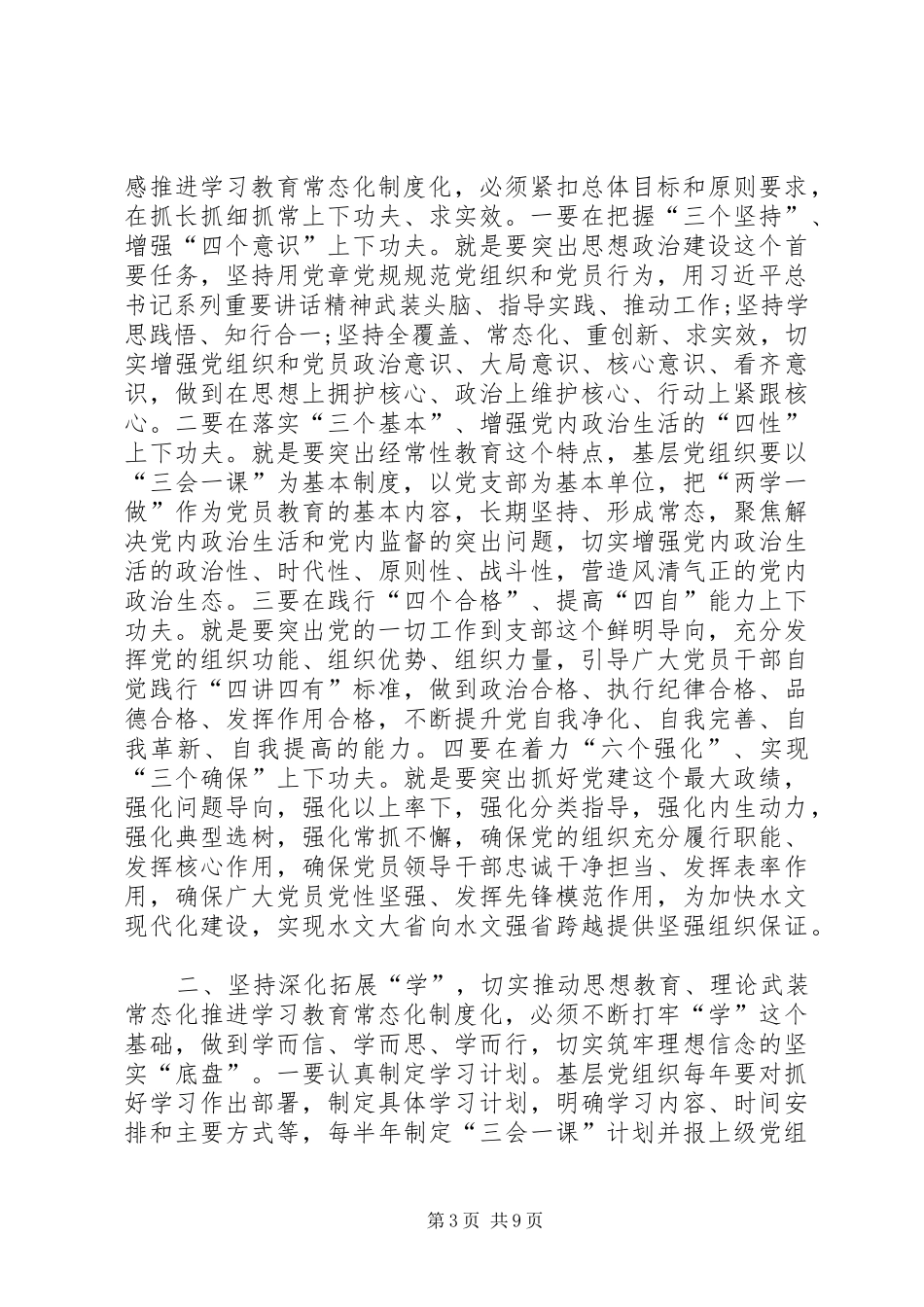 水文系统推进“两学一做”学习教育常态化制度化座谈会讲话发言稿_第3页