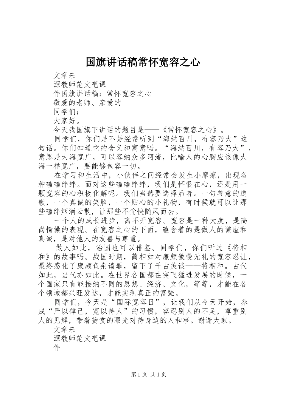 国旗讲话发言稿常怀宽容之心_第1页