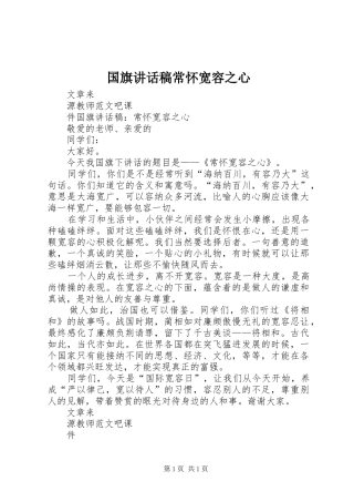 国旗讲话发言稿常怀宽容之心
