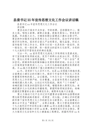 县委书记XX年宣传思想文化工作会议讲话发言稿