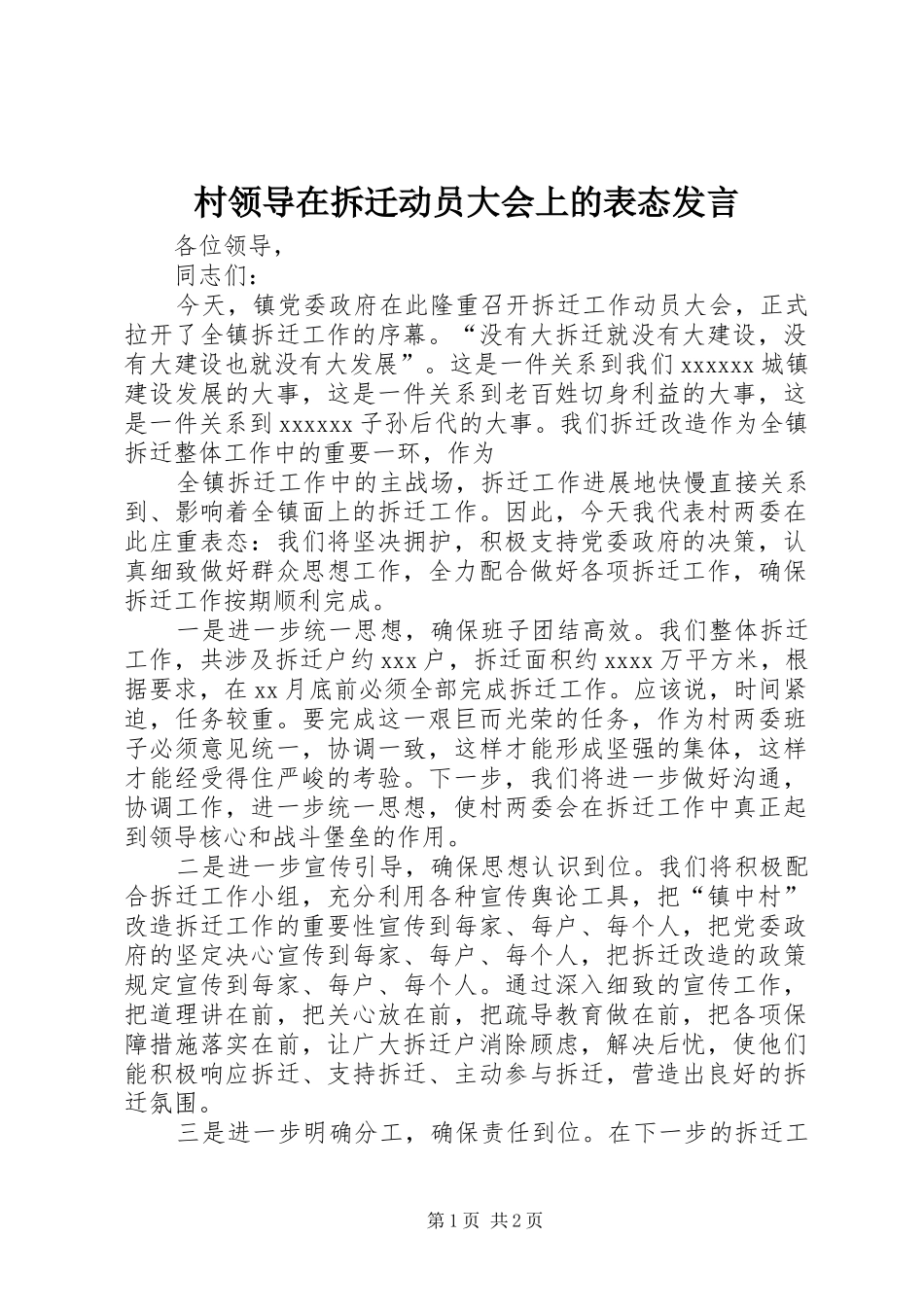 村领导在拆迁动员大会上的表态发言稿_第1页