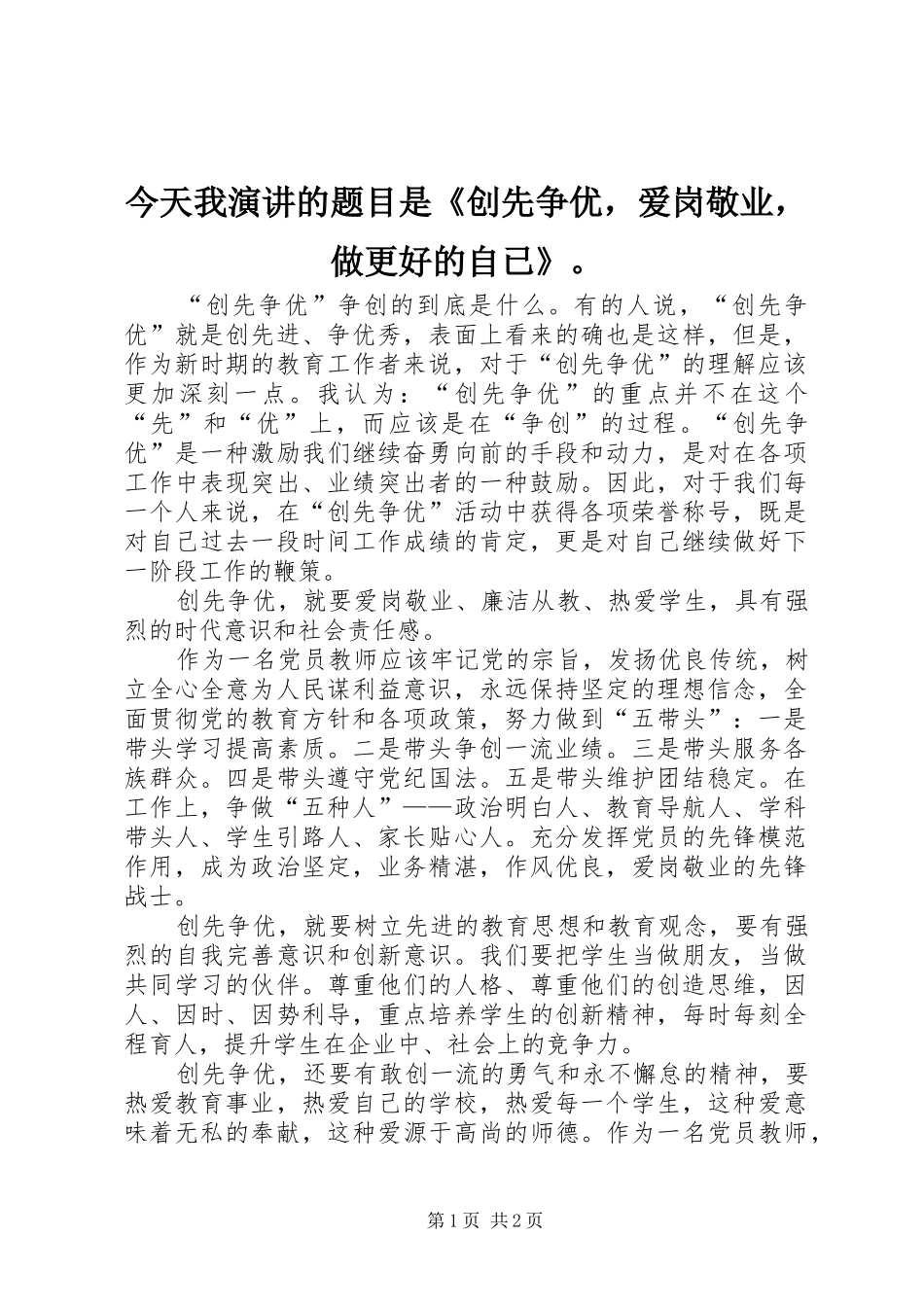 今天我演讲稿的题目是《创先争优，爱岗敬业，做更好的自已》。_第1页
