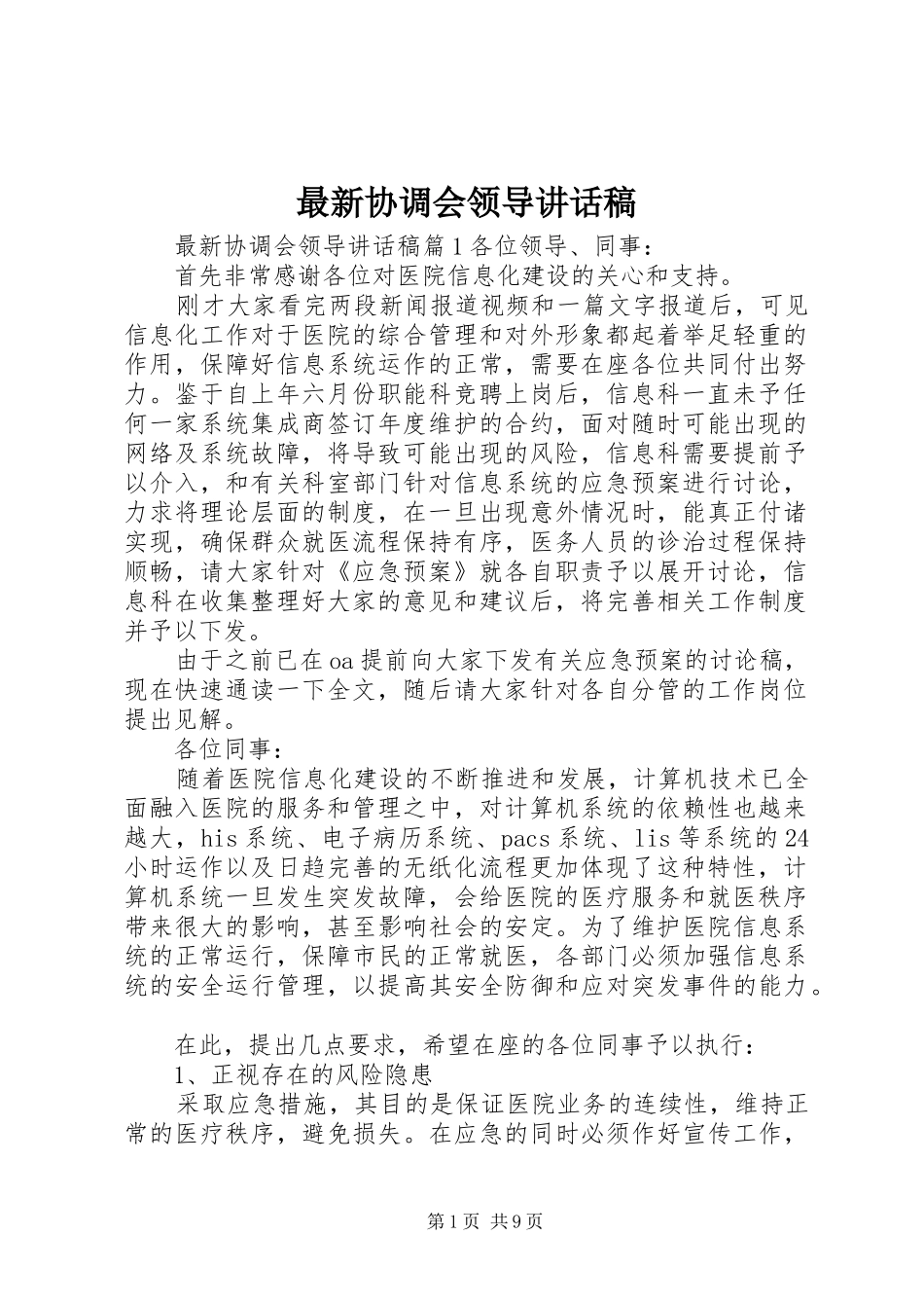 最新协调会领导讲话发言稿_第1页