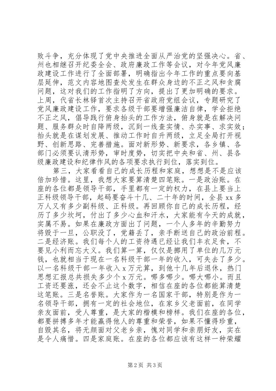 全县XX年廉政教育大讲堂讲话发言稿_第2页