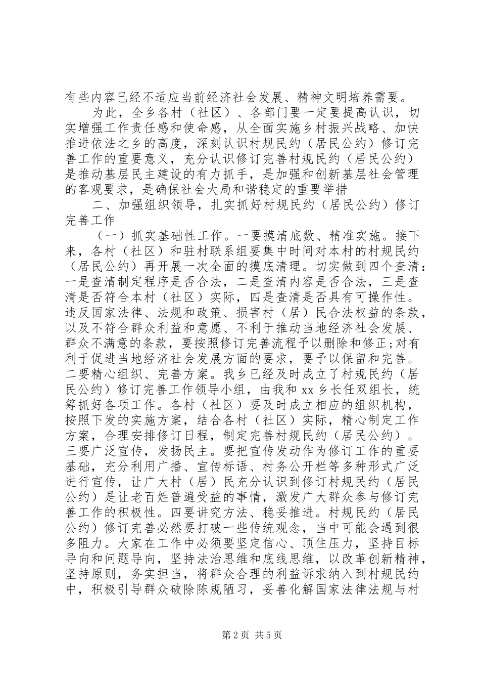 20XX年居民公约修订完善工作动员会讲话发言稿_第2页