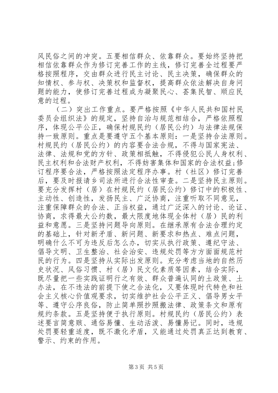 20XX年居民公约修订完善工作动员会讲话发言稿_第3页