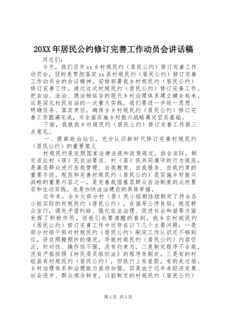 20XX年居民公约修订完善工作动员会讲话发言稿