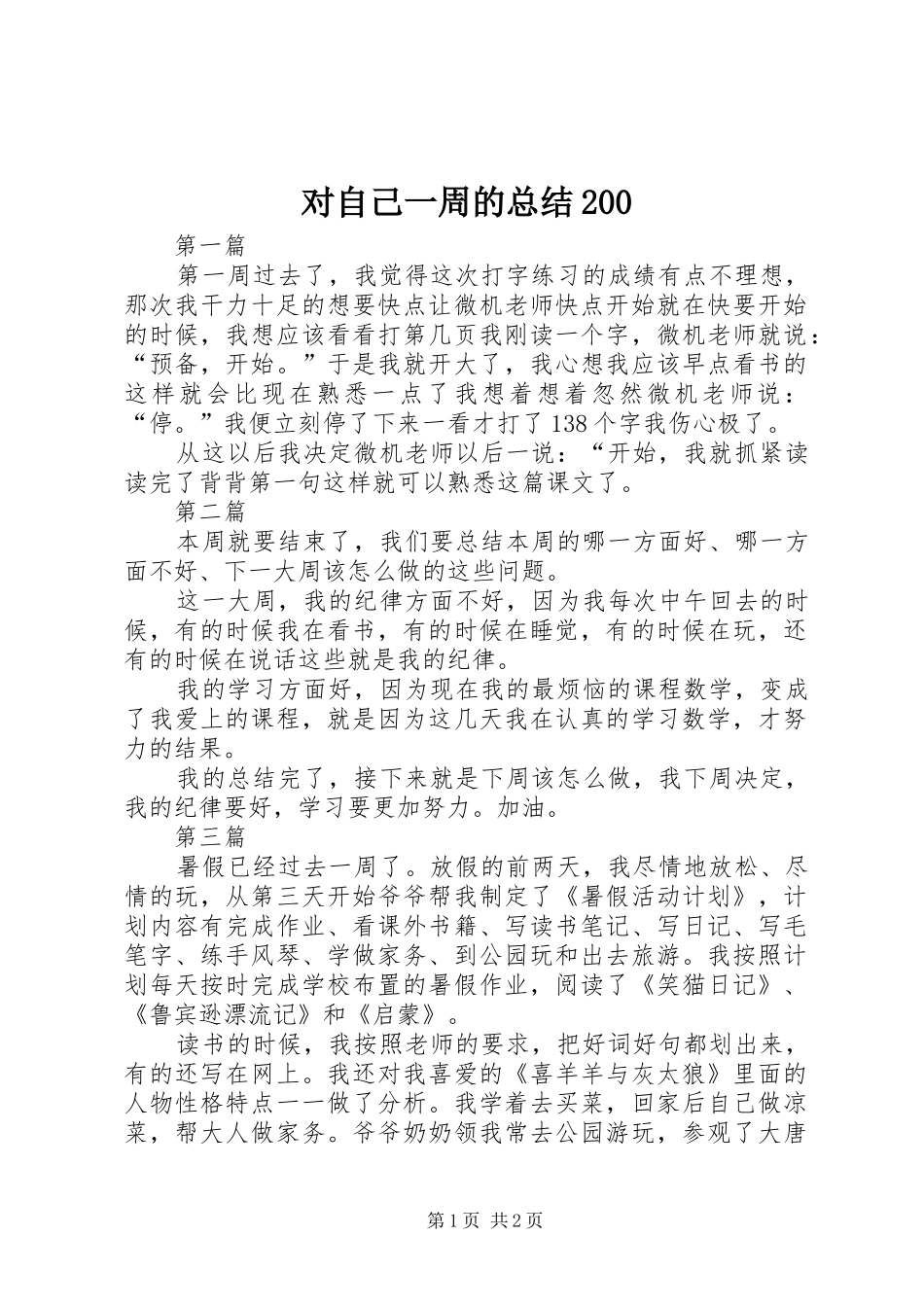 对自己一周的总结200_第1页