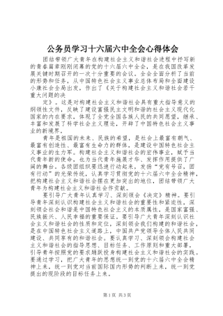 公务员学习十六届六中全会体会心得